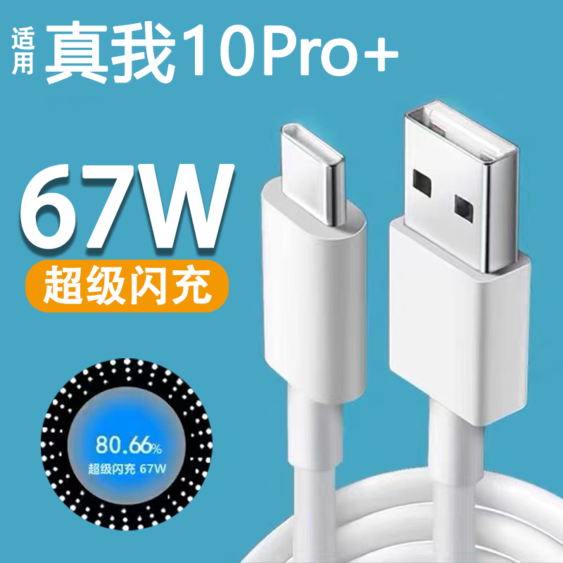 mgpg适用真我10pro 数据线67w超级闪充realme真我10pro 手机充电线