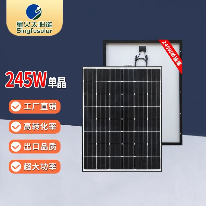 Singfo Solar全新A级245W-500W单晶太阳能充电板家用并网光伏发电组件户外系统 245W单玻黑框怎么样,好用不?