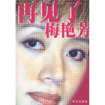 再见了梅艳芳【正版】