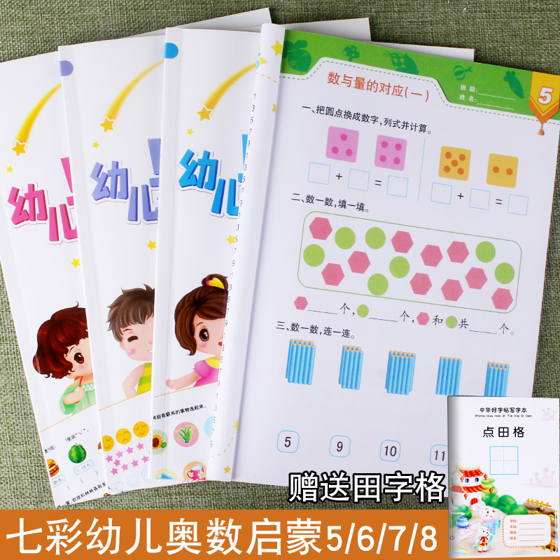 4册七彩幼儿奥数蒙氏数学启蒙思维训练4-5-6岁幼儿园中班大班学前班