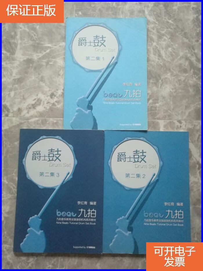 【保证正版】九拍音乐教育全国连锁机构系列教材 爵士鼓 第二集12