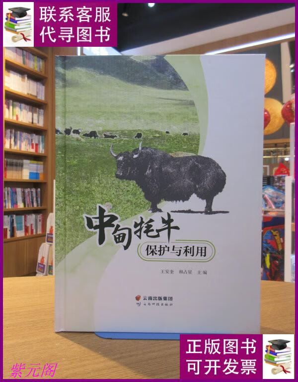 中甸牦牛保护与利用 云南科技出版社二手书