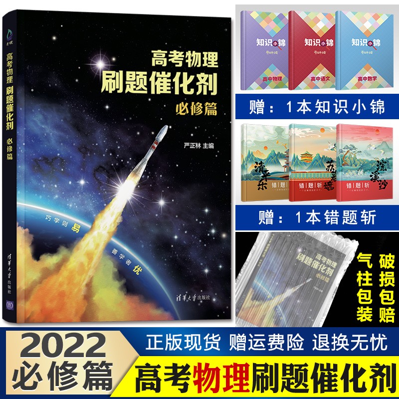 【现货】高考物理刷题催化剂 高中物理复习辅导资料书真题全刷 必修篇 全国通用