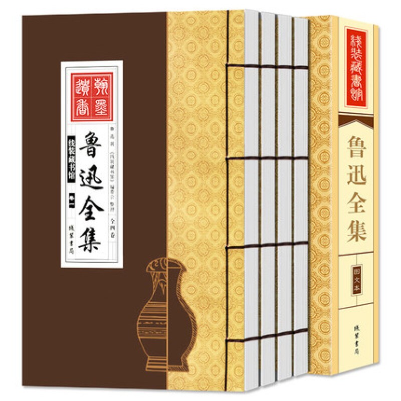 鲁迅全集文集 仿古线装书 朝花夕呐喊拾彷