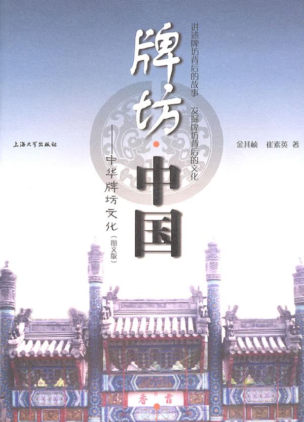 牌坊中国【正版图书】