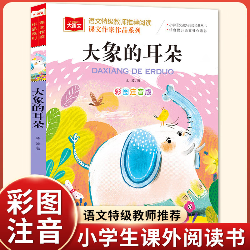 大象的耳朵绘本冰波著彩图注音版儿童故事书低年级读物一二三年级小