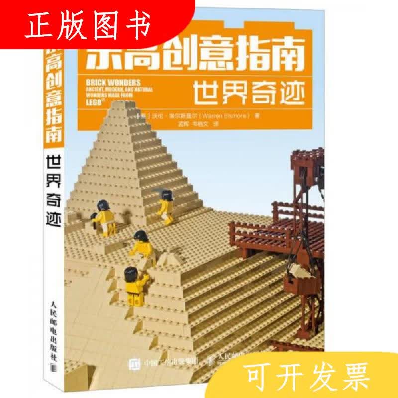 人民邮电出版社[英]沃伦·埃尔斯莫尔（WarrenElsmore）乐高创意