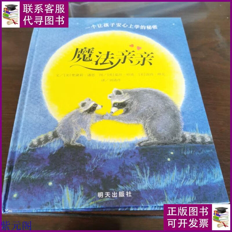 魔法亲亲 明天出版社二手书