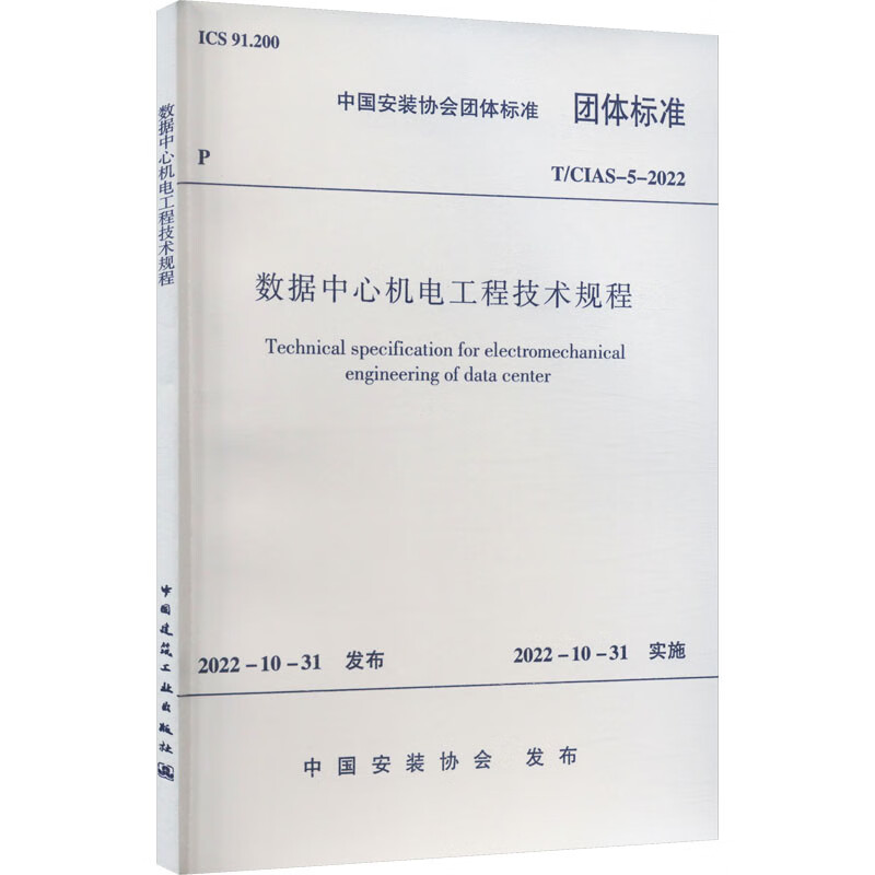 数据中心机电工程技术规程 T/CIAS-5—2022 中国安装协会 书籍 图书