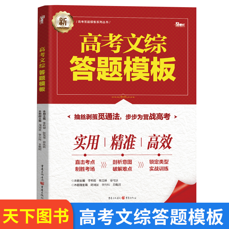2022版高考文综答题模板 高考文科综合高中解题模板辅导书 高考答题模版训练 高中政治历史地理解题技
