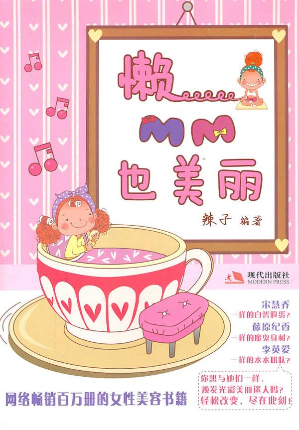 懒MM也美丽