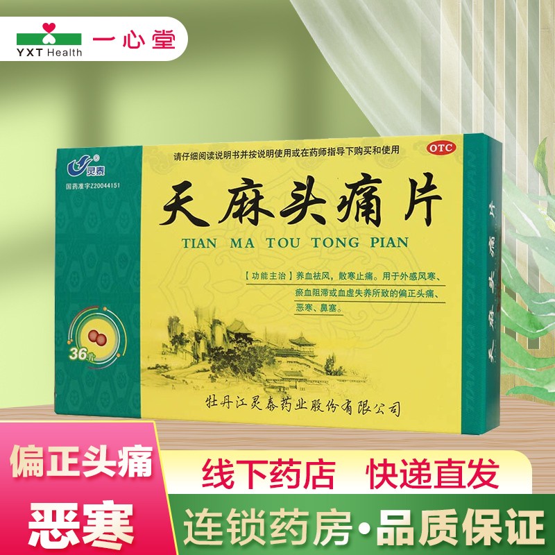 灵泰 天麻头痛片36片 1盒