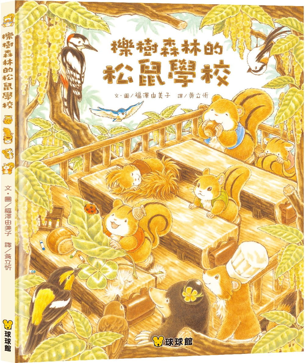 现货 福泽由美子 栎树森林的松鼠学校 (精装) 九童国际文化 台版原版 儿童读物 亲子绘本 3-8岁