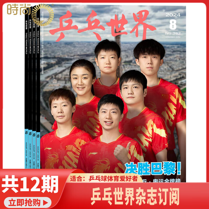 【乒乓世界2025年6月预售/5月团体封面 中国队出战多哈世乒赛】乒乓世界杂志2025年8月起订阅 体育运动乒乓球赛事教学技巧期刊 【共12本】乒乓世界2025年8月起订