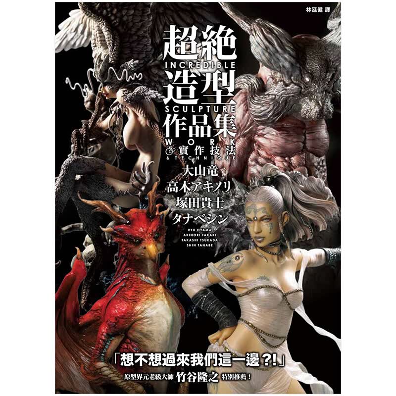 超绝造型作品集＆实作技法 大山竜 中文繁体手工制作