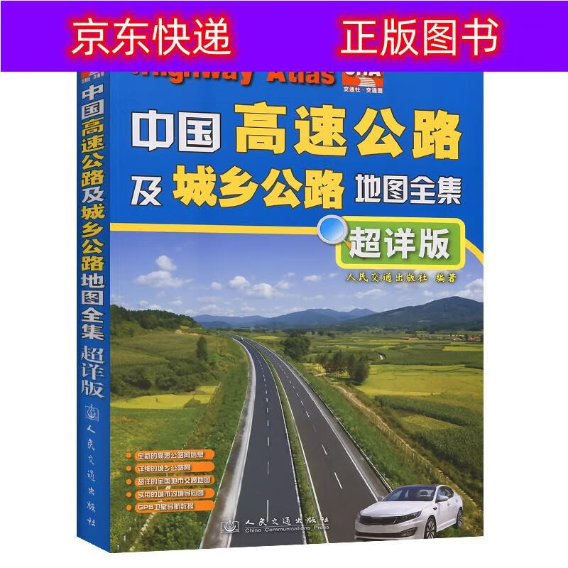 正版书籍 中国高速公路及城乡公路地图全集（超详版）（2022版） 旅游 地图类图书 023版