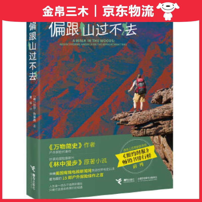偏跟山过不去