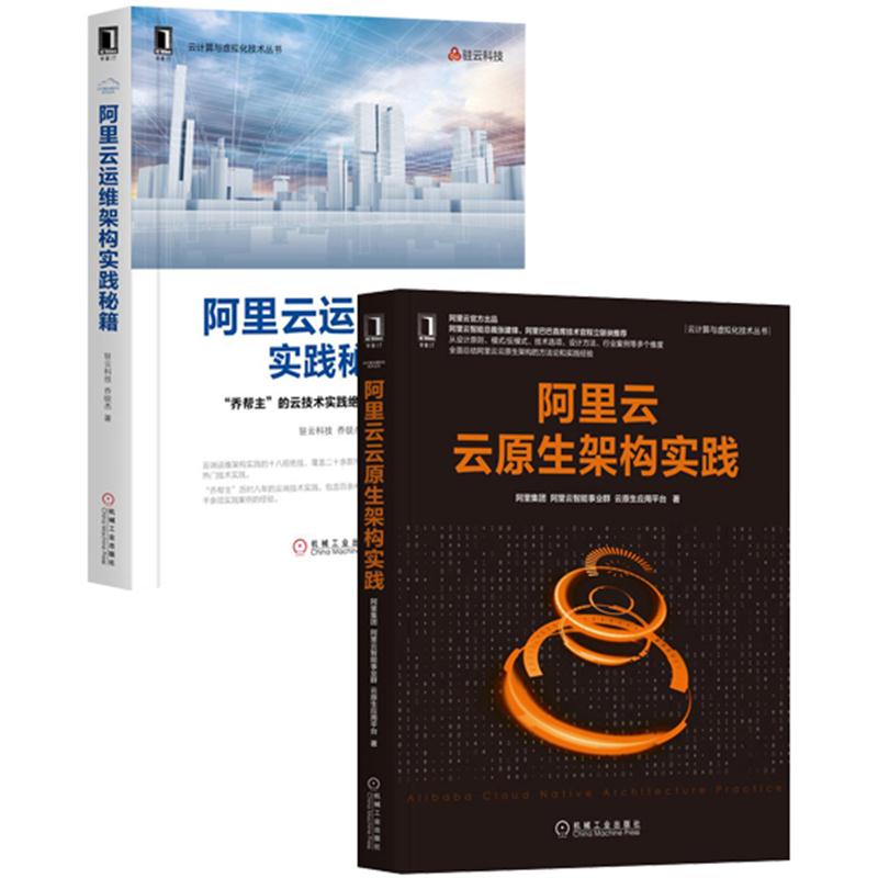 [套装书]阿里云云原生架构实践+阿里云运维架构实践秘籍(2册)|8080990