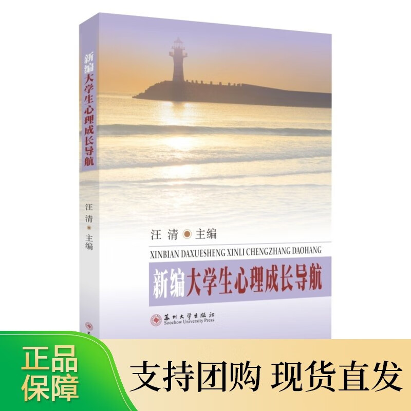 新编大学生心理成长导航