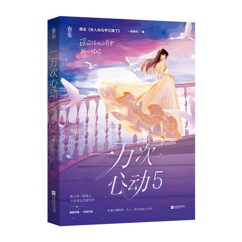 全新现货 一万次心动59787559457219 一路烦花江苏凤凰文艺出版社青春