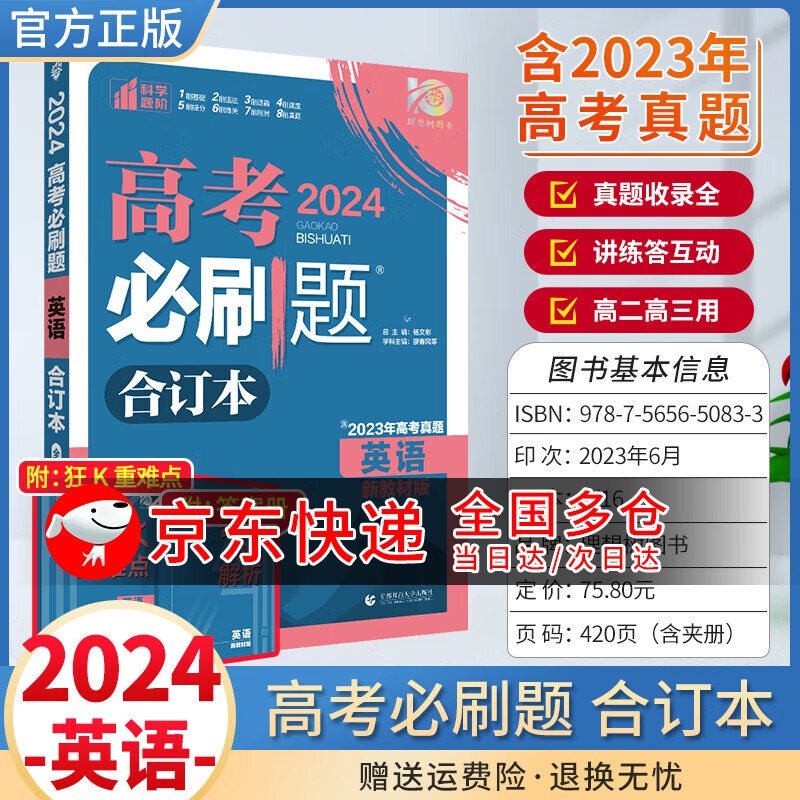 2024高考必刷题合订本含2023真题全刷一轮总复习新教材版教辅书 英语