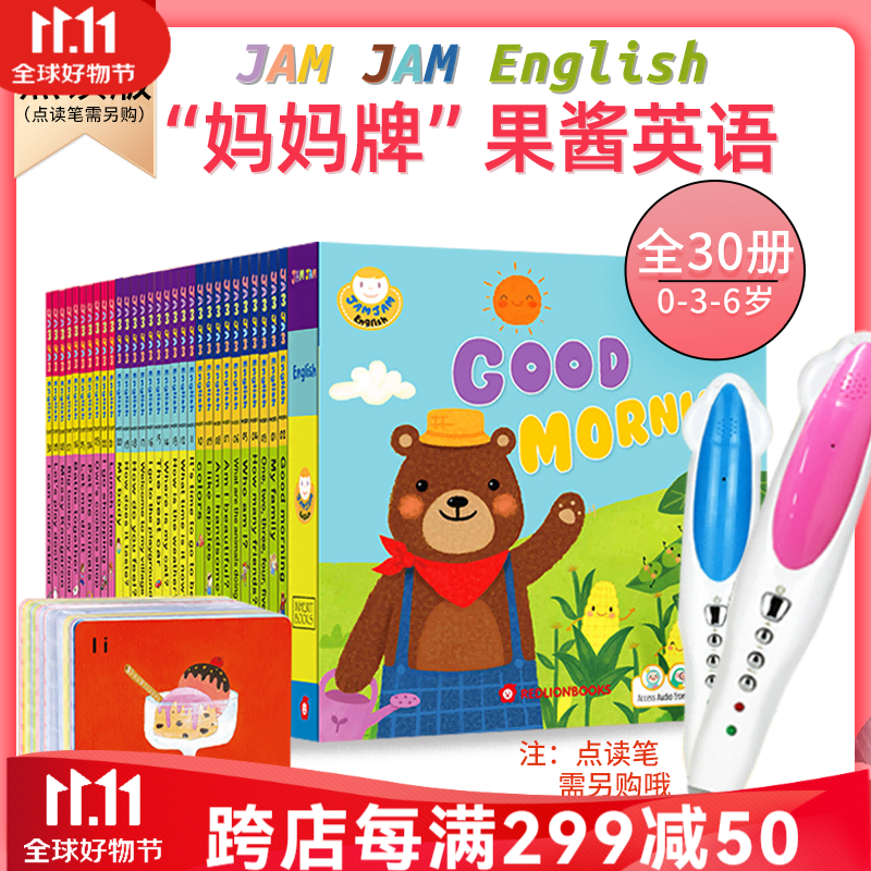 新版点读版 果酱英语JamJam English30册 英文原版绘本0-3岁 分阶启蒙纸板故事书 果酱英语30册套装(不含点读笔)属于什么档次?