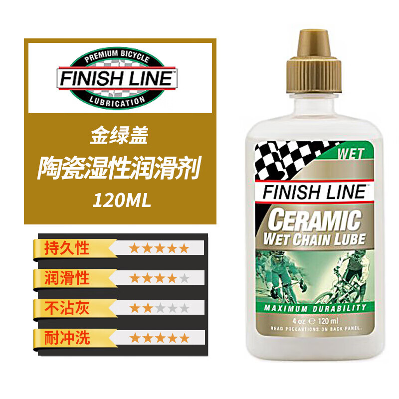 FinishLine终点线链条油山地公路自行车润滑油陶瓷干性湿性蜡性 金盖绿标-120毫升