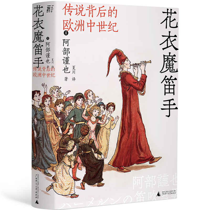 花衣魔笛手：传说背后的欧洲中世纪