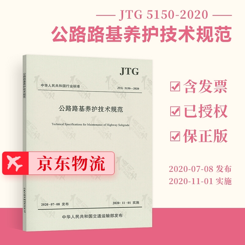 正版现货 JTG 5150-2020 公路路基养护技术规范 2020年11月1日实施 人民交通出版社