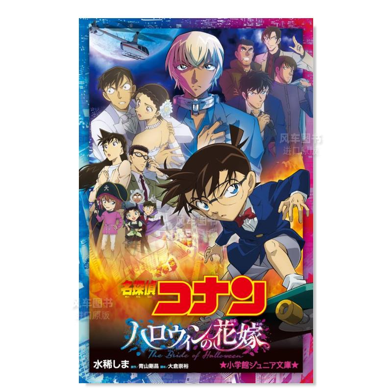【现货】名侦探柯南 万圣节的新娘 名探偵コナン ハロウィンの花嫁