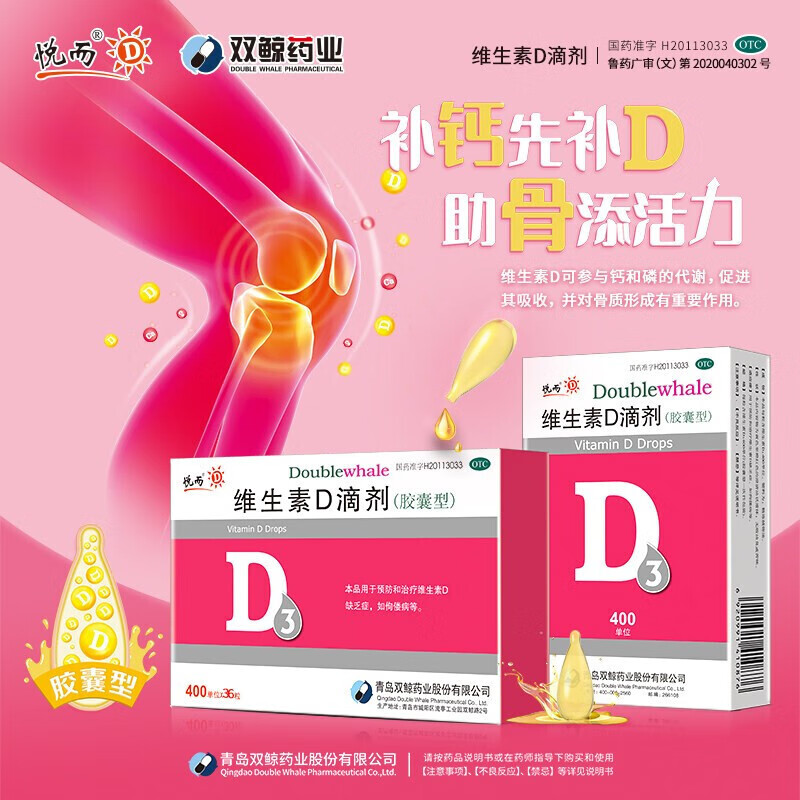 双鲸药业悦而维生素d3滴剂400单位*60粒/盒胶囊型 儿童预防和治疗