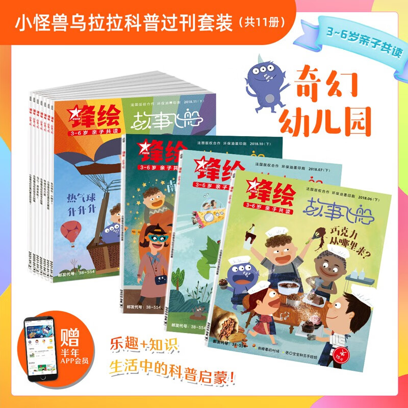 【全年订阅送音频】锋绘故事飞船杂志2023年订阅共23册 3-6岁宝宝会读亲子共读启蒙婴幼儿 奇幻幼儿园套装*2018年11册/送APP会员半年