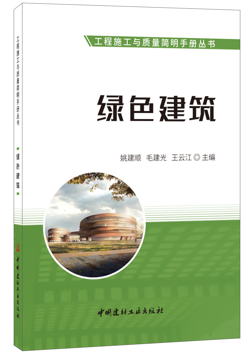 绿色建筑·工程施工与质量简明手册丛书