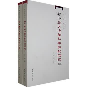 若干重大决策与事件的回顾(上、下)