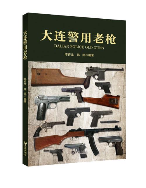 大连警用老枪 陈传生,陈漠编著【正版】