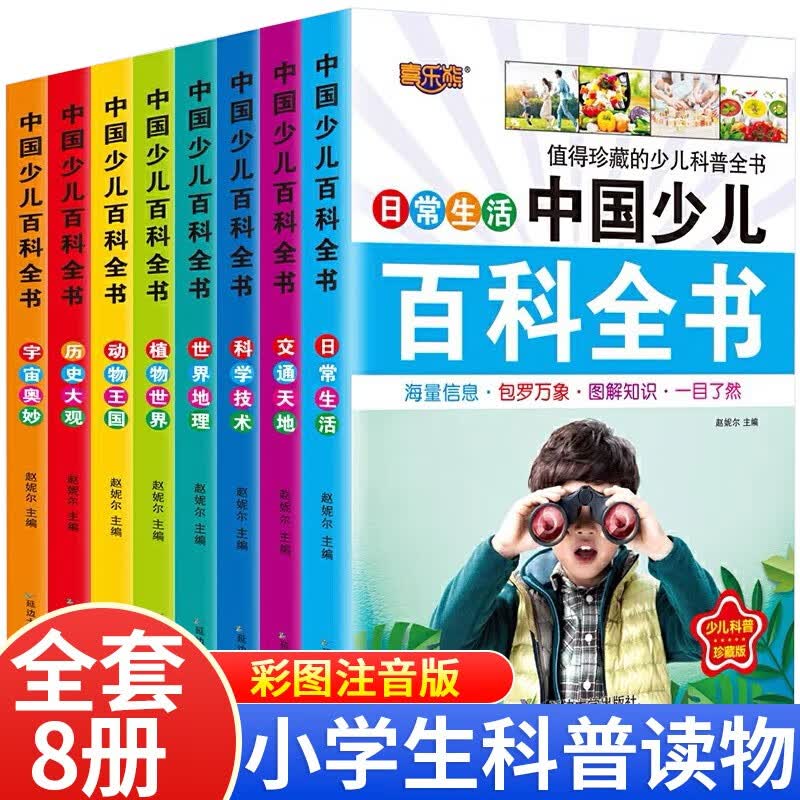 少年儿童百科全书百问百答十万个为什么注音版 中小学生版一二三四五六年级课外阅读书籍经典必读书目 青少年科普故事书籍 3-6-10-12岁少儿图书科普启蒙读物 中国少年百科全书注音版（全套8册）
