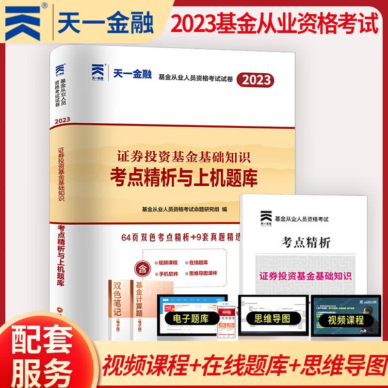 天一金融 基金从业资格证考试用书 2023年教材题库/2022真题试卷/必刷题 基从科目一/二/三 科目123 基金法律法规 证券投资基金基础知识 私募股权基础知识 科目二 证券投资基金基础知识 试