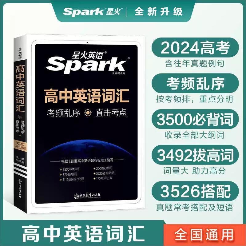【正版包邮】星火英语2023 高中英语词汇乱序版 高考英语单词书高频短语真题知识手册大词量全国通用属于什么档次？