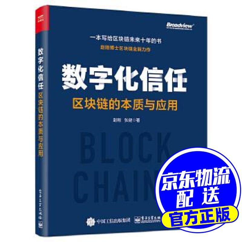 数字化信任—区块链的本质与应用 赵刚 电子工业出版社