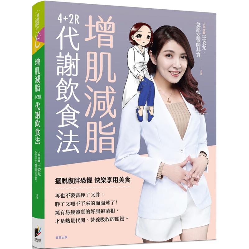 现货 增肌减脂：4+2R代谢饮食法 21 王姿允, 急诊女医师其实 进口原版