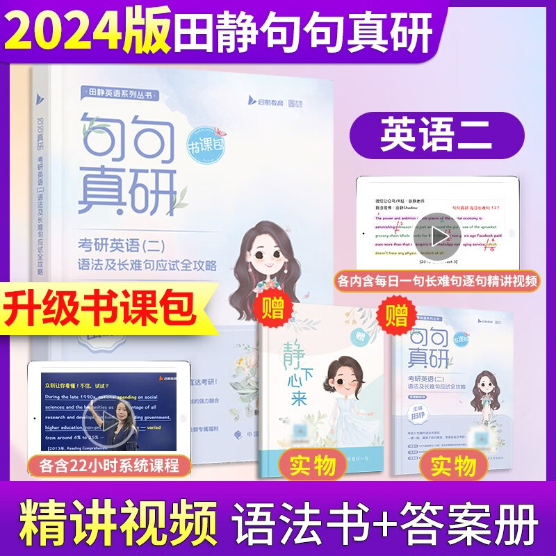 田静考研英语2024考研单词 考研词汇 考研英语一 考研真题就这么点事儿 刘晓艳考研英语全家桶 句句真研系列 【英语二】句句真研 配套视频