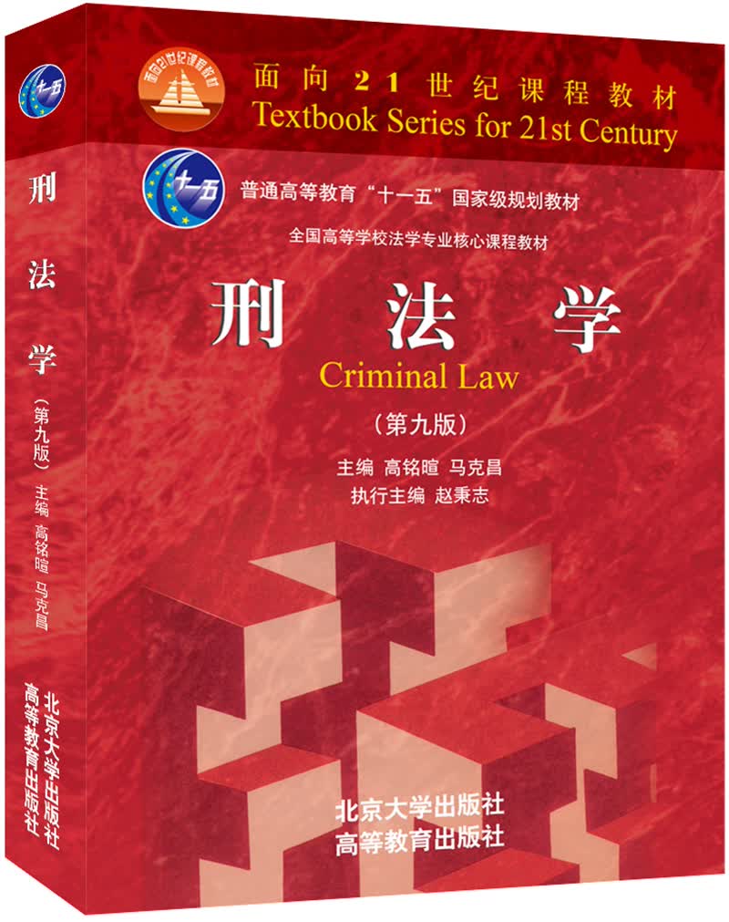 【新华书店】刑法学（第九版）