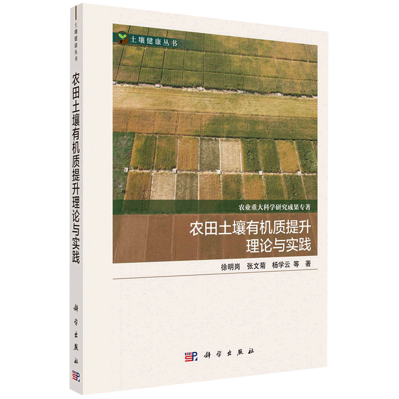 农田土壤有机质提升理论与实践/土壤健康丛书