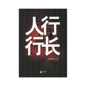 人行行长【正版图书】