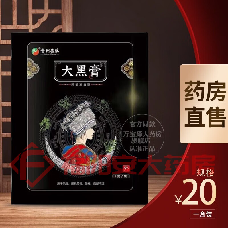 官方优选大黑膏贵州苗药大黑膏小黑膏升级版阿祖贴微商同款 20贴 20贴