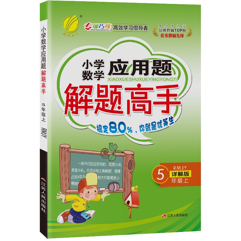 小学数学应用题解题高手 五年级上册人教版(RMJY)思维强化训练天天练2021年秋季