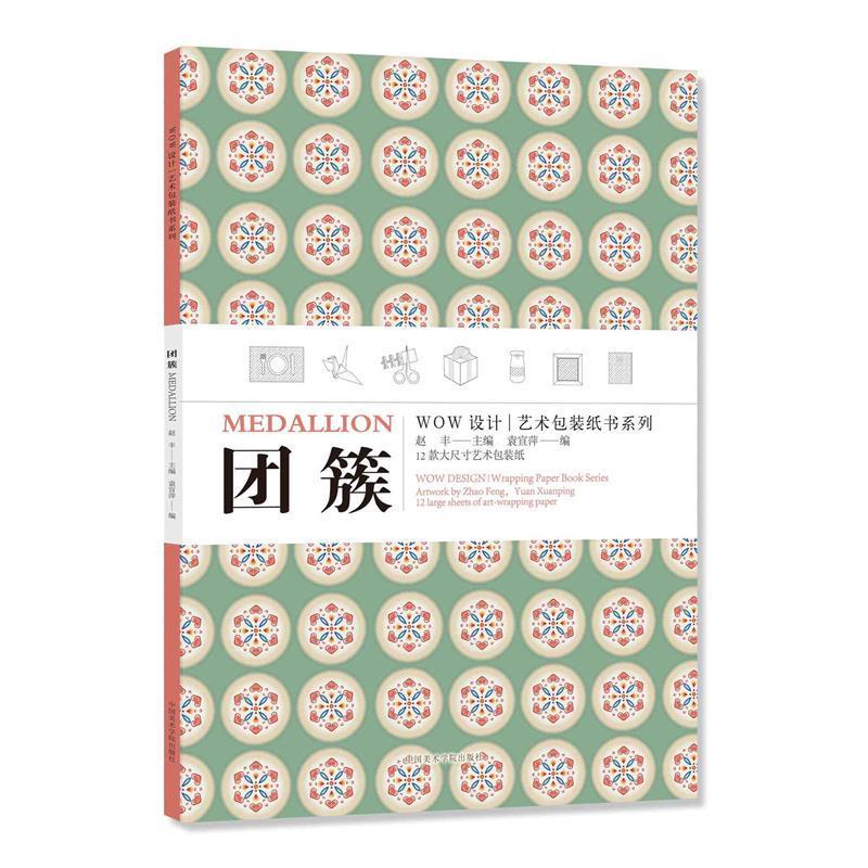 艺装纸书系列赵丰中国美术学院出版社有限公司9787550322615 艺术书籍