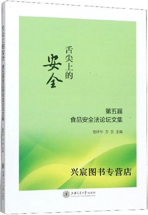 舌尖上的安全,曾祥华, 万艺主编,上海交通大学出版社