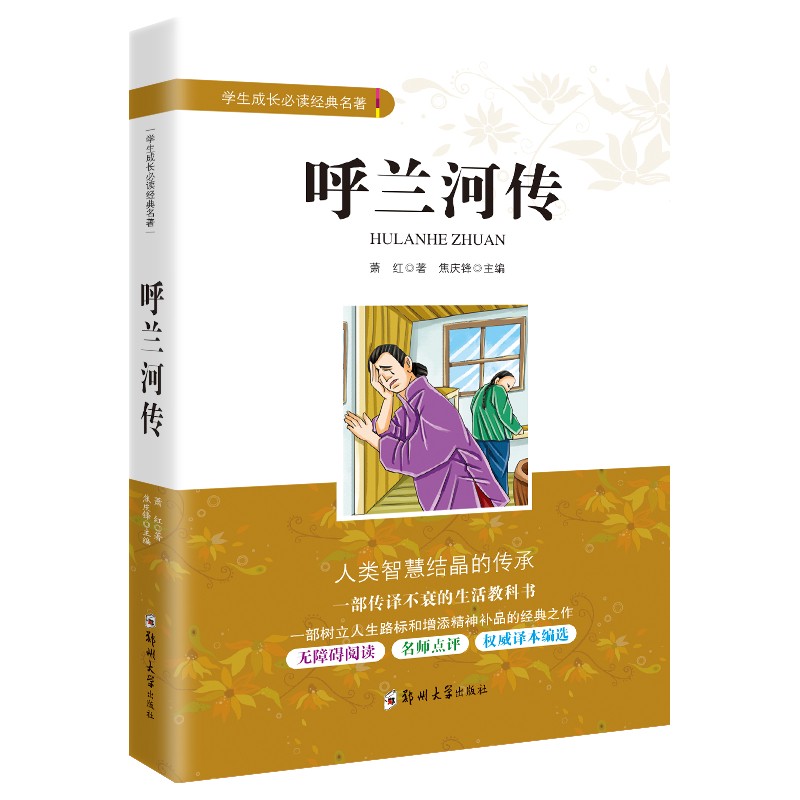 学生成长经典名著：呼兰河传
