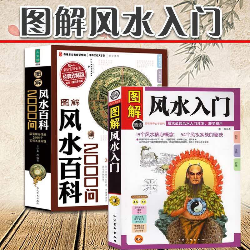 图解风水入门+图解风水百科2000问家居风水书籍 卜卦布局阴阳宅风水实战秘诀 即学即用浅显风水学中国古代玄学神秘文化书